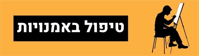 טיפול באומנויות